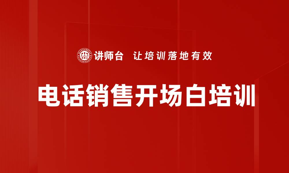 电话销售开场白培训