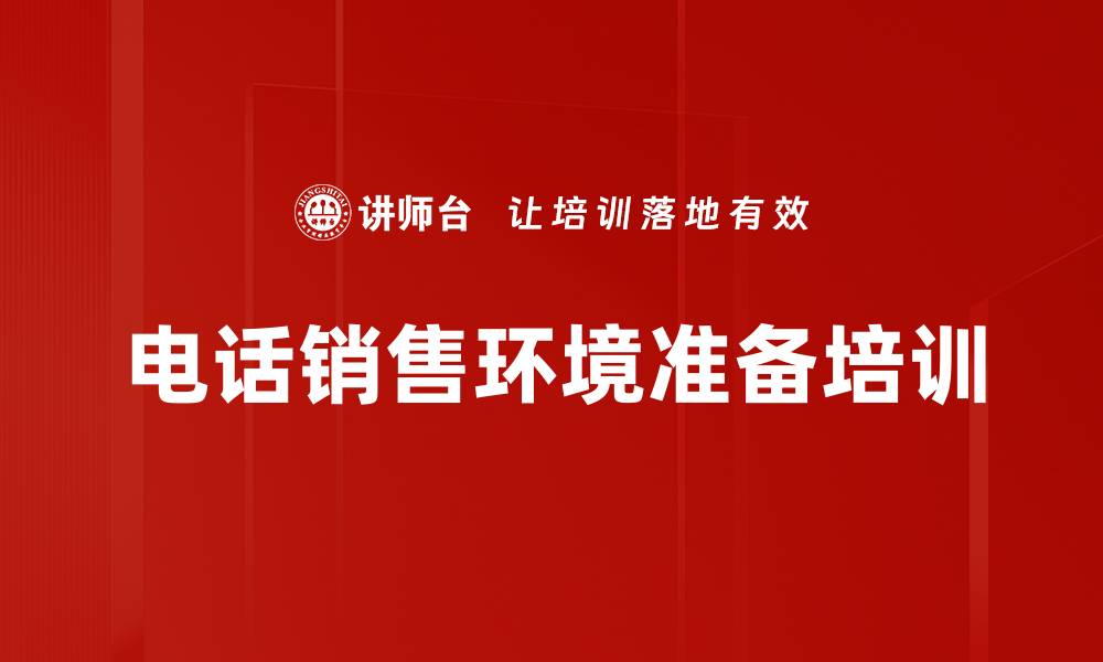 电话销售环境准备培训