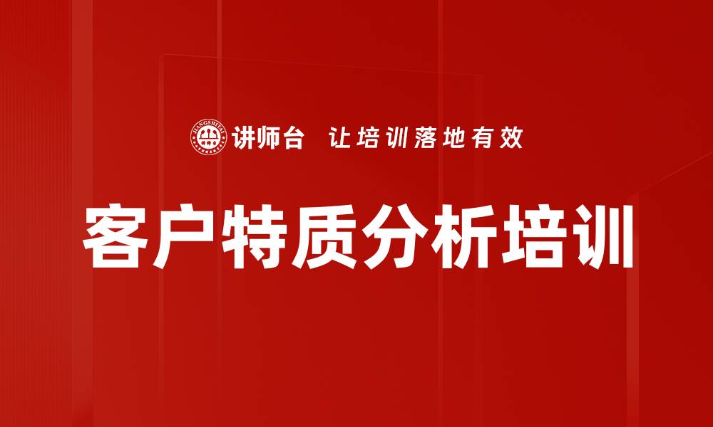 客户特质分析培训