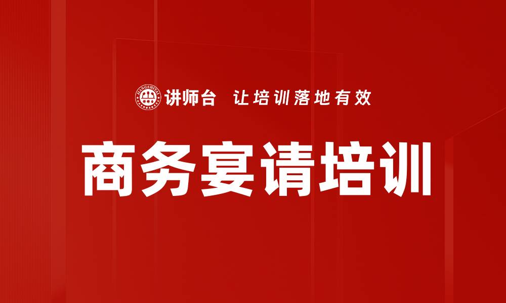 商务宴请培训