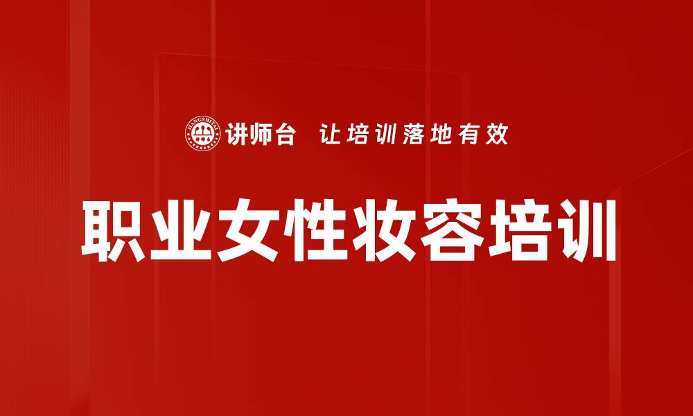文章职业女性妆容培训的缩略图