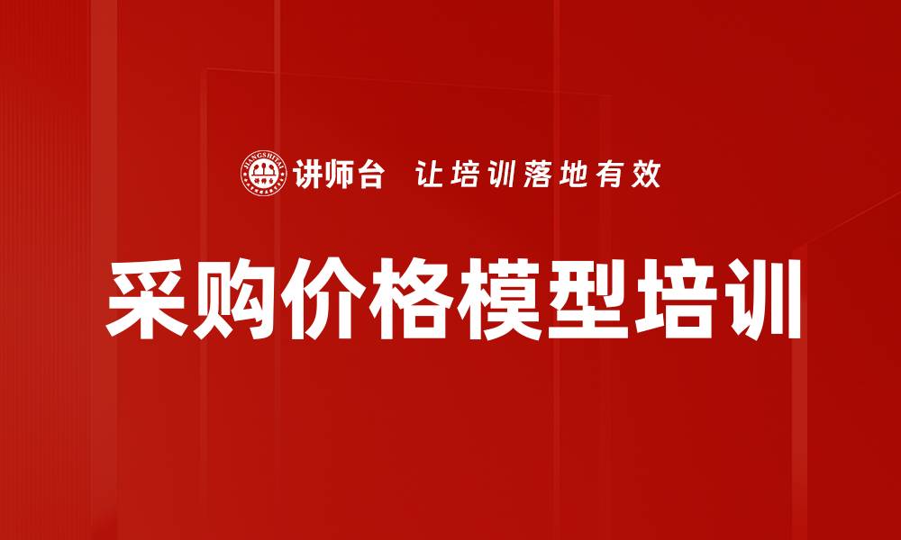 文章采购价格模型培训的缩略图