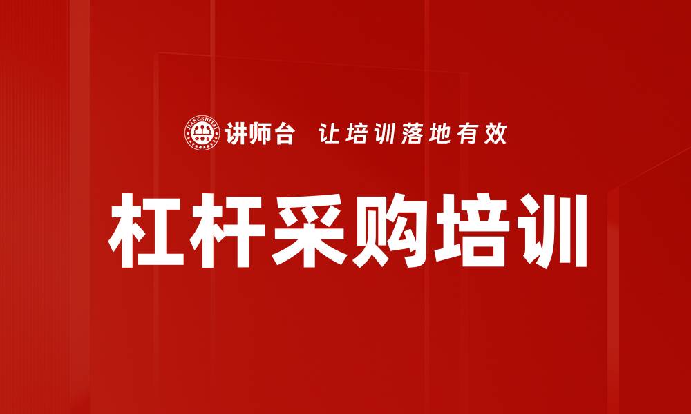 文章杠杆采购培训的缩略图