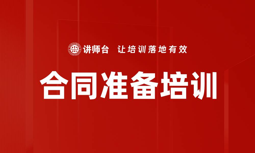 合同准备培训