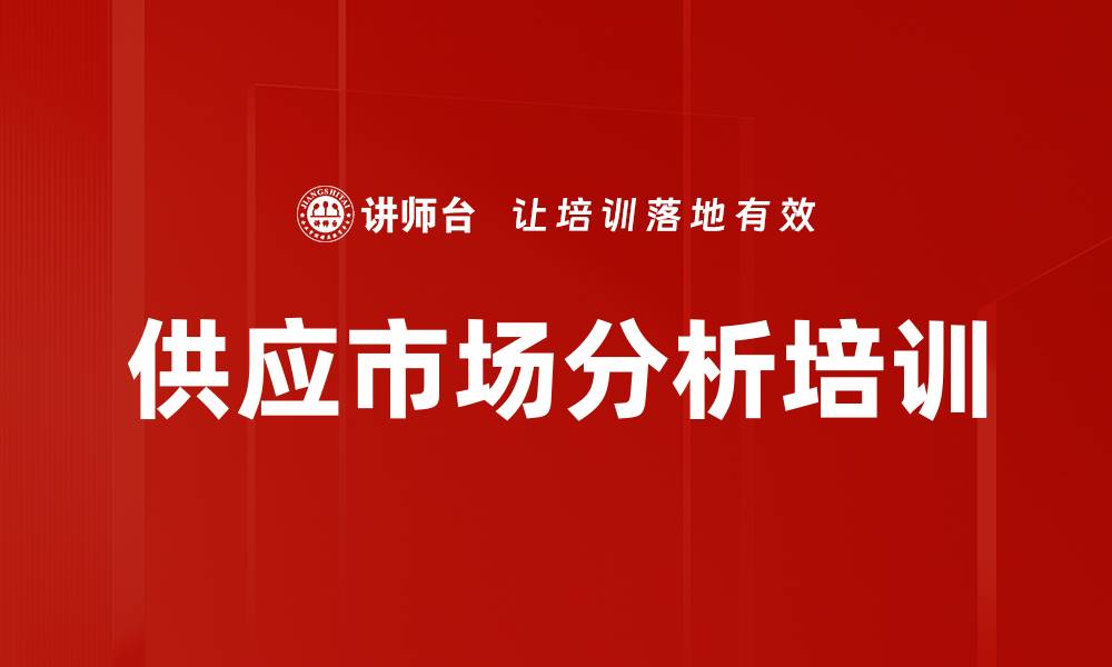 文章供应市场分析培训的缩略图
