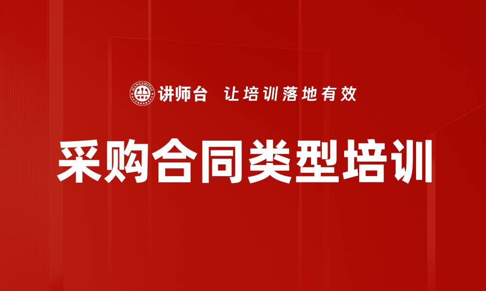 文章采购合同类型培训的缩略图