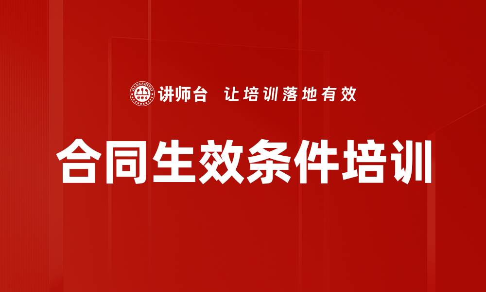 合同生效条件培训