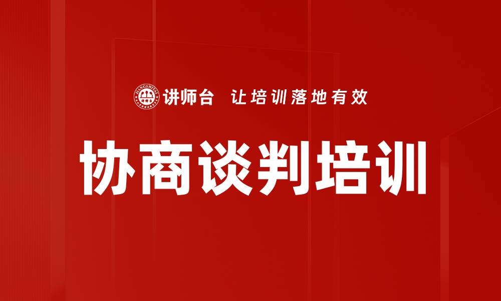 文章协商谈判培训的缩略图