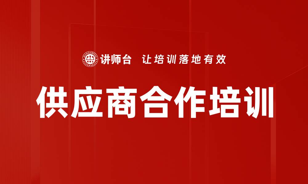 文章供应商合作培训的缩略图