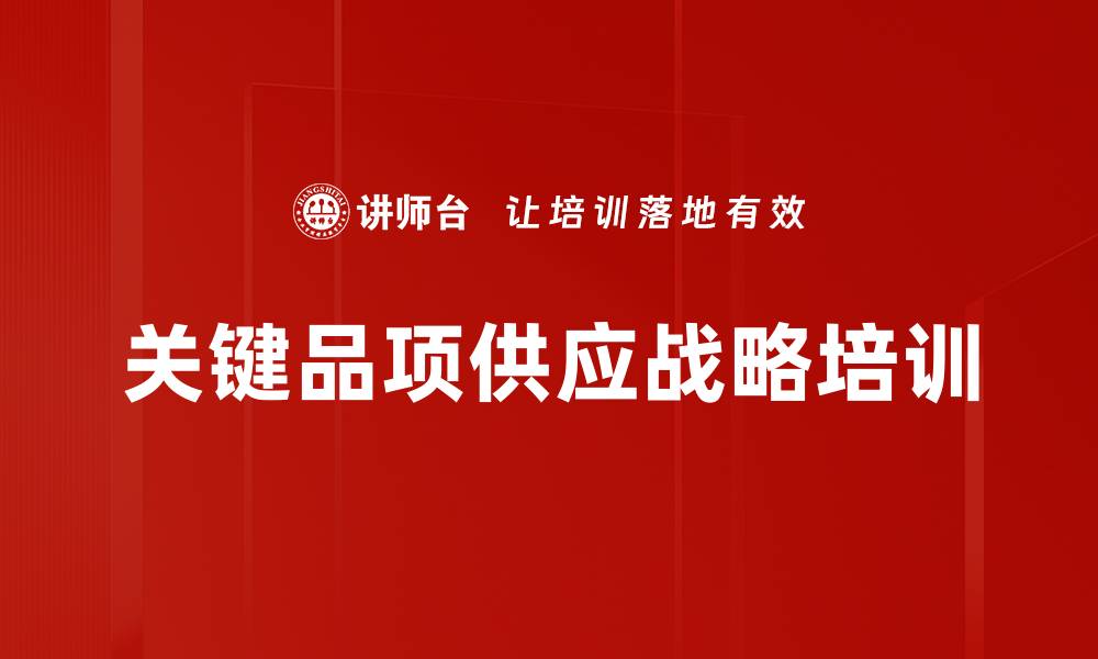 关键品项供应战略培训