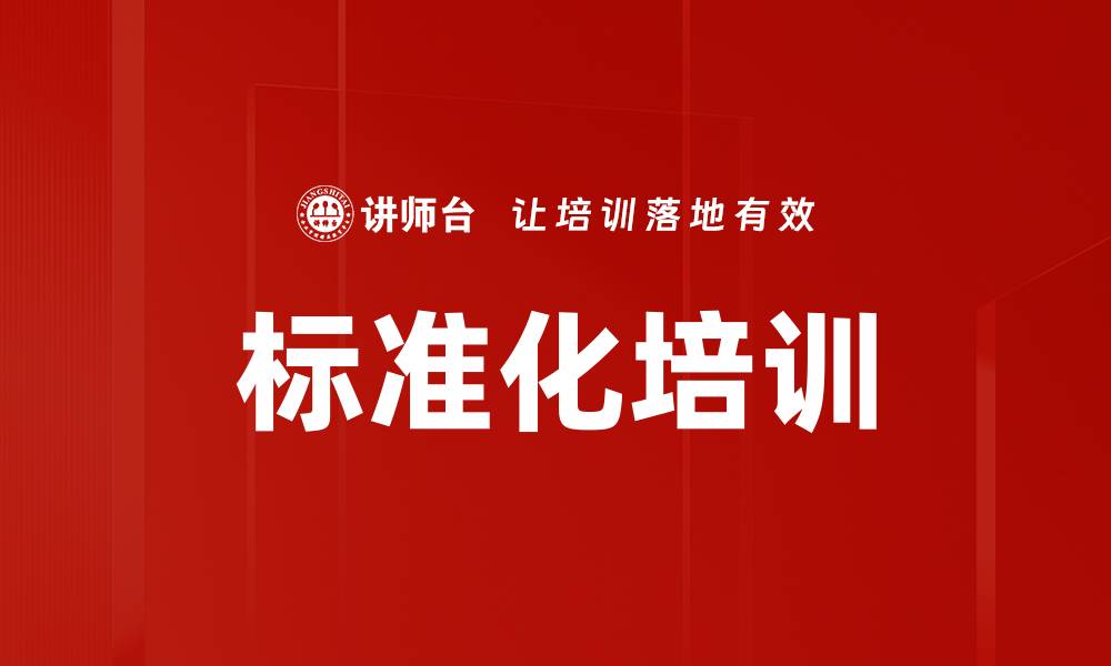 文章标准化培训的缩略图
