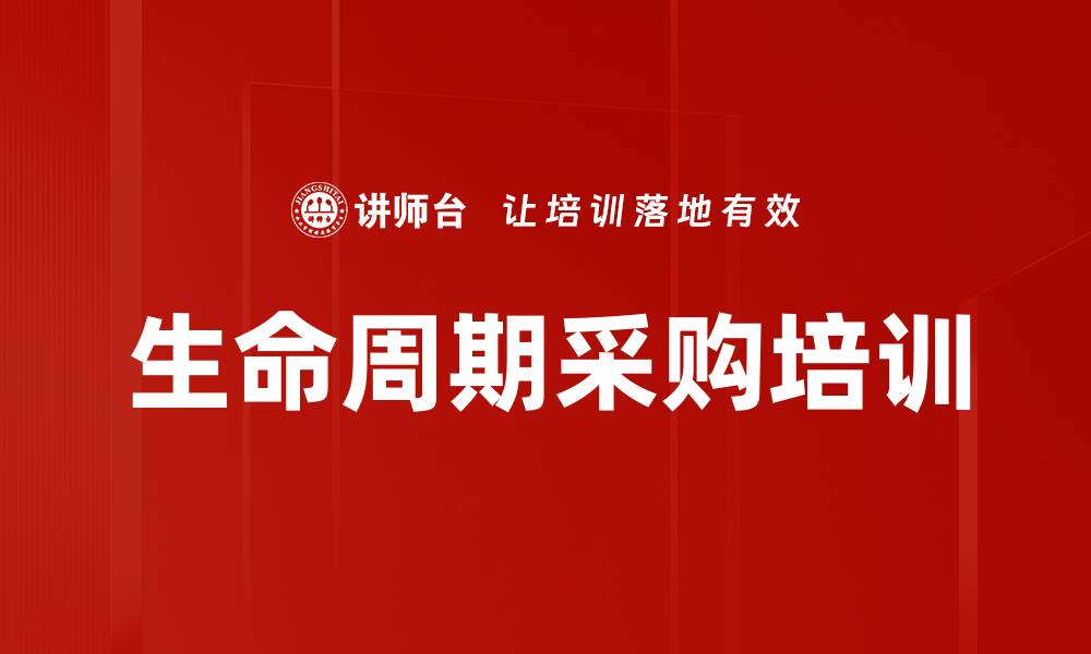 文章生命周期采购培训的缩略图