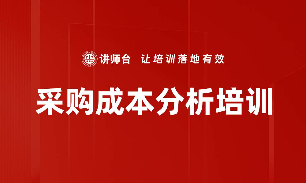文章采购成本分析培训的缩略图