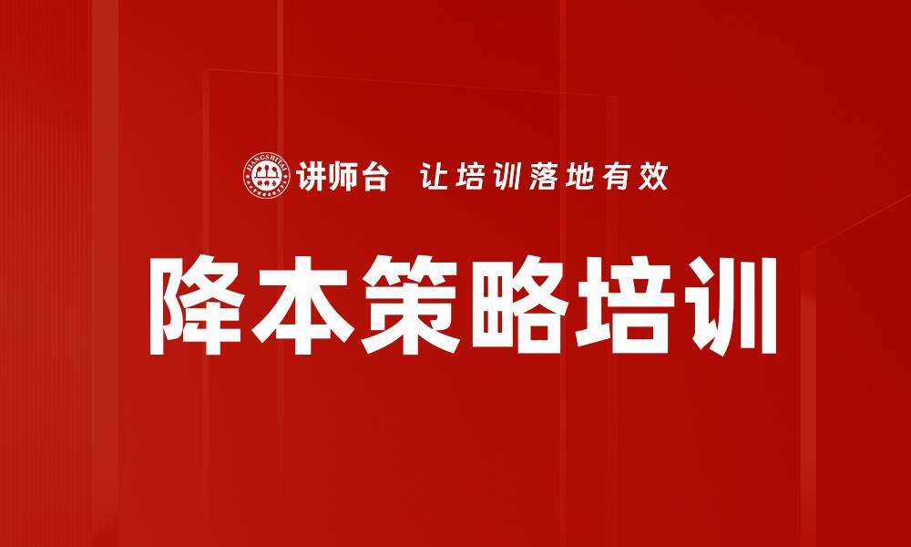 文章降本策略培训的缩略图