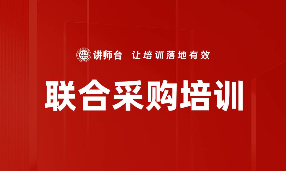 联合采购培训