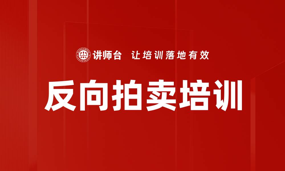 反向拍卖培训