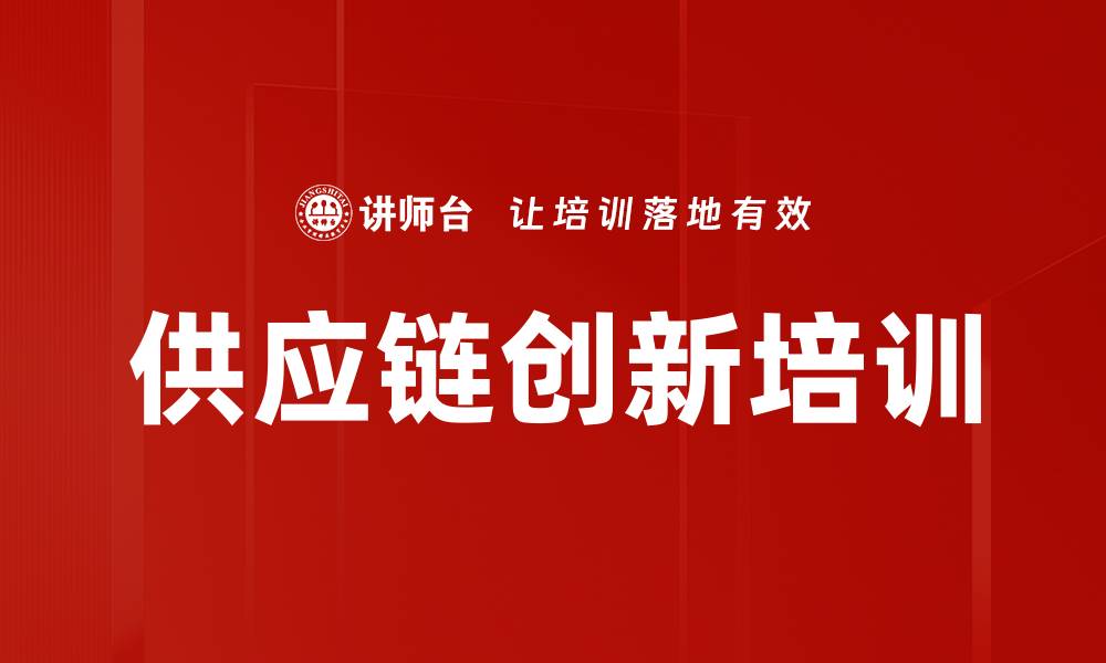 供应链创新培训