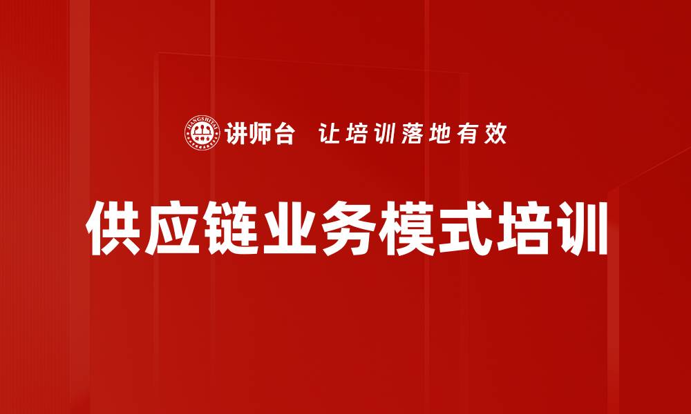 供应链业务模式培训