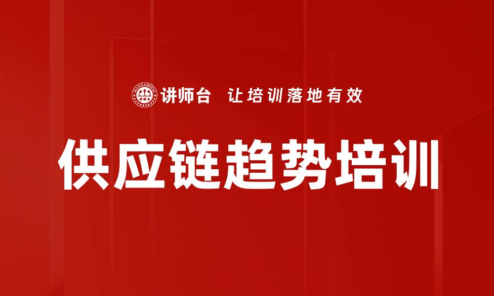 供应链趋势培训