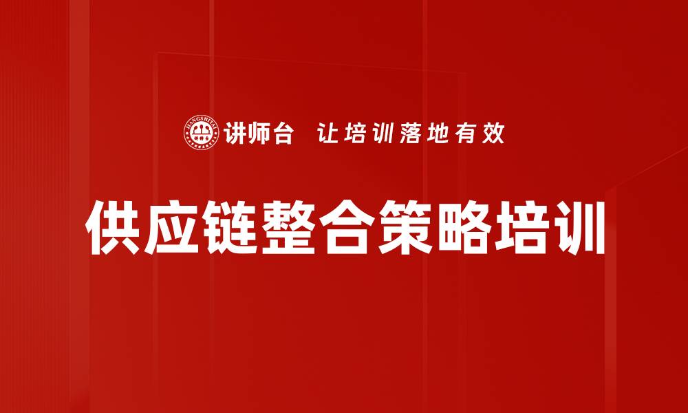 供应链整合策略培训