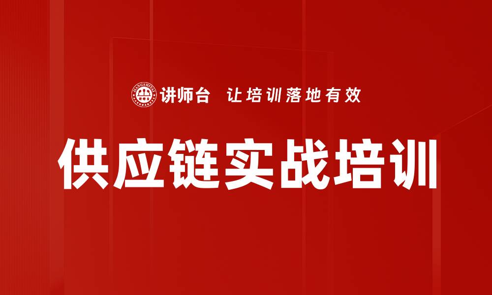 供应链实战培训