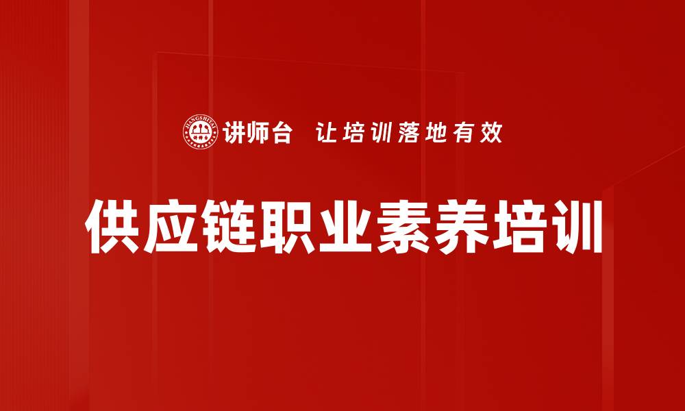 供应链职业素养培训