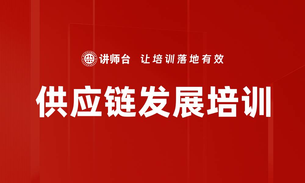 供应链发展培训