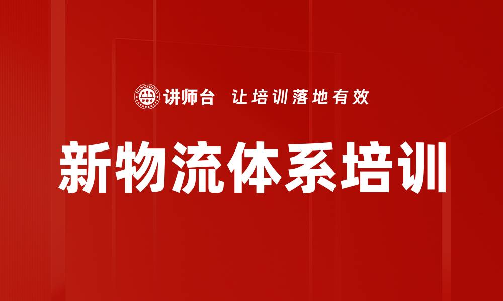 新物流体系培训