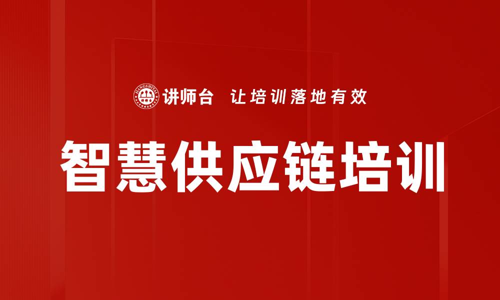 智慧供应链培训