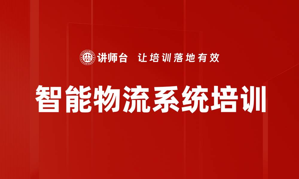 智能物流系统培训