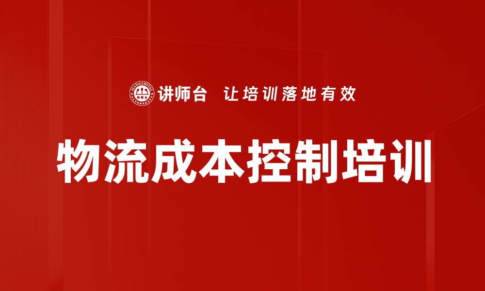 文章物流成本控制培训的缩略图