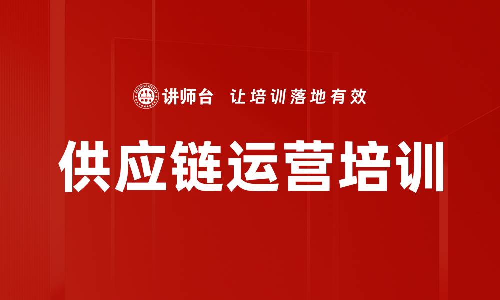 供应链运营培训