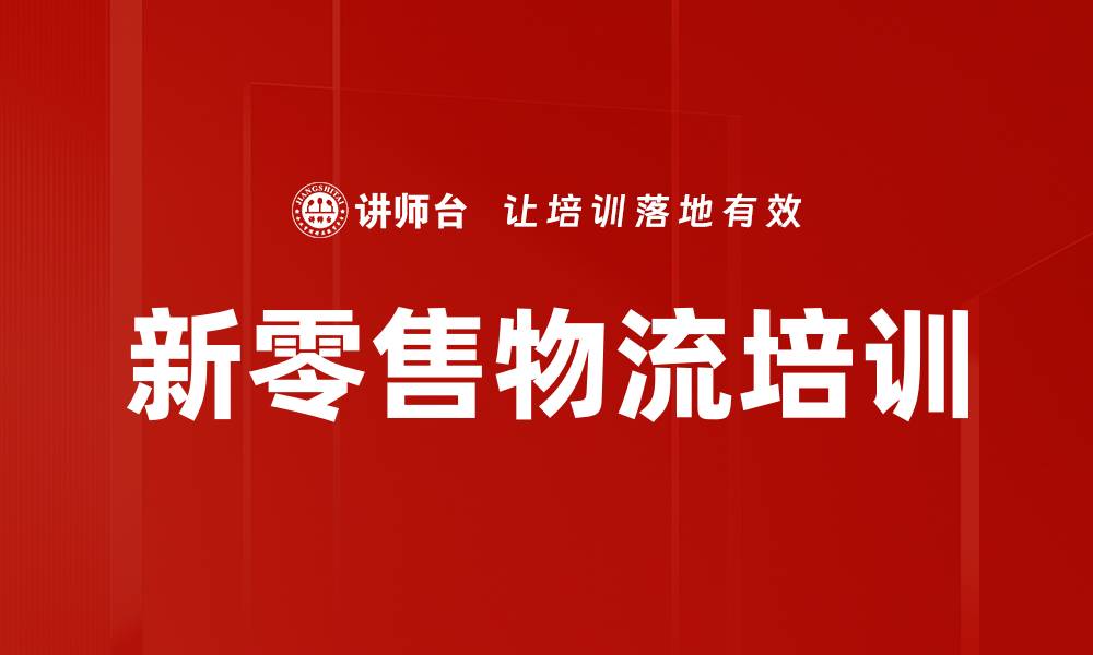 新零售物流培训