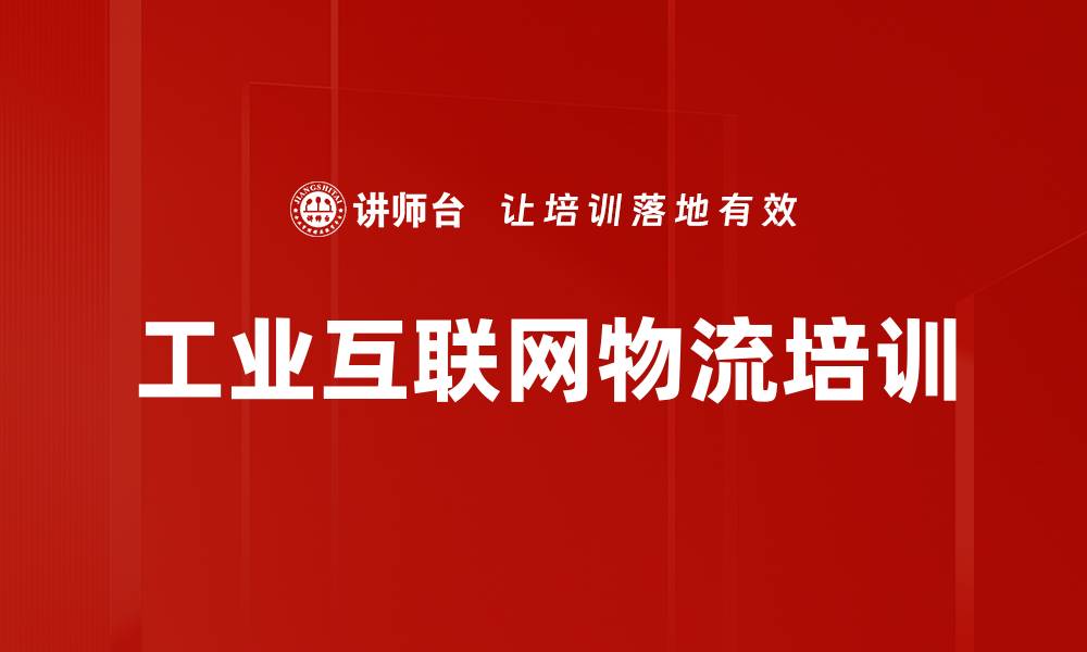工业互联网物流培训