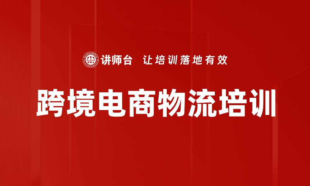 跨境电商物流培训