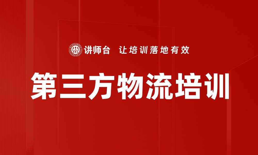 第三方物流培训