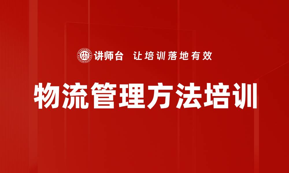 文章物流管理方法培训的缩略图