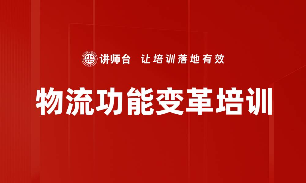 文章物流功能变革培训的缩略图