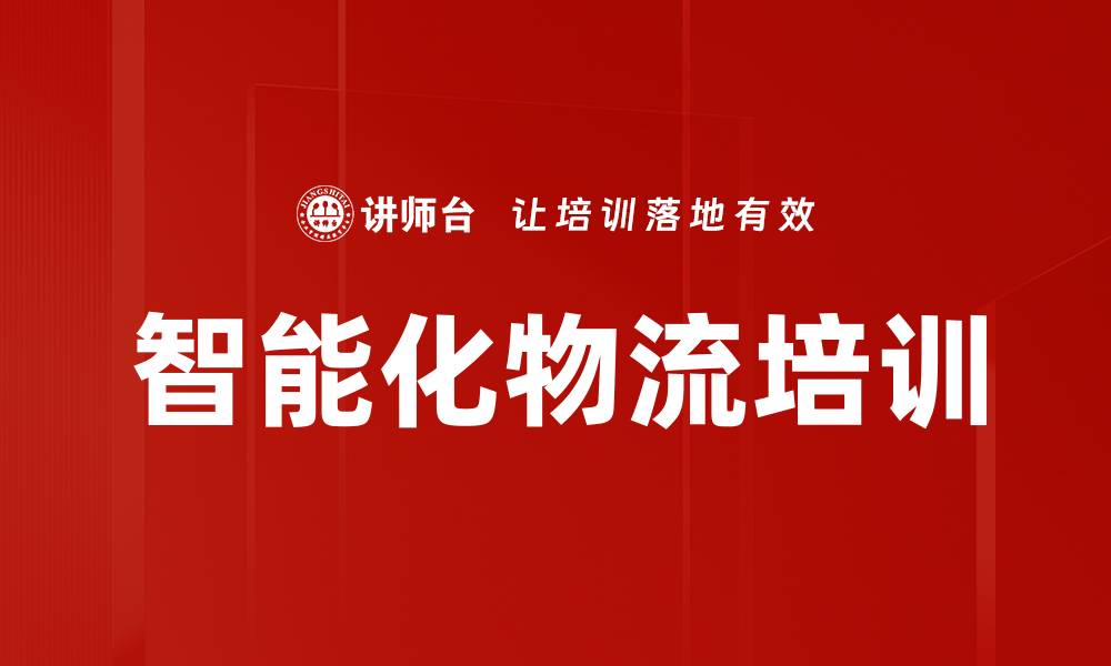 智能化物流培训