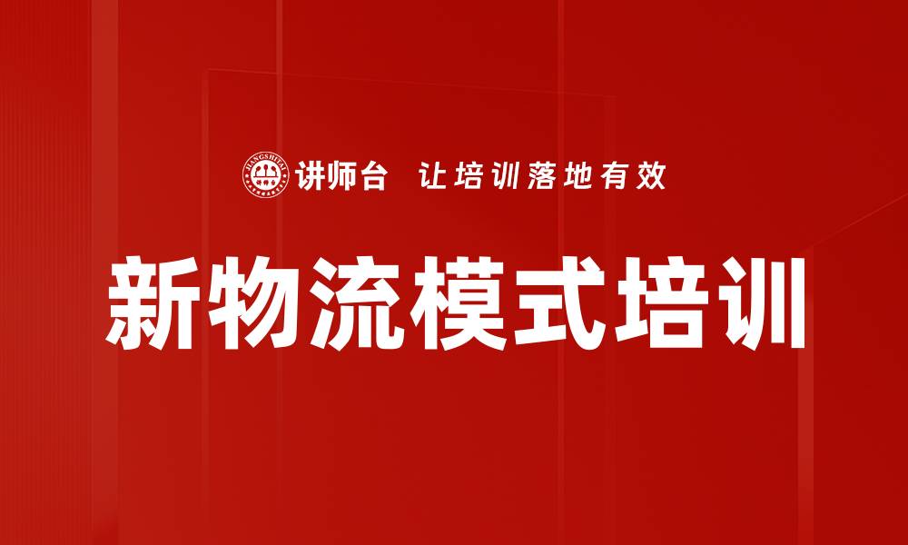 文章新物流模式培训的缩略图