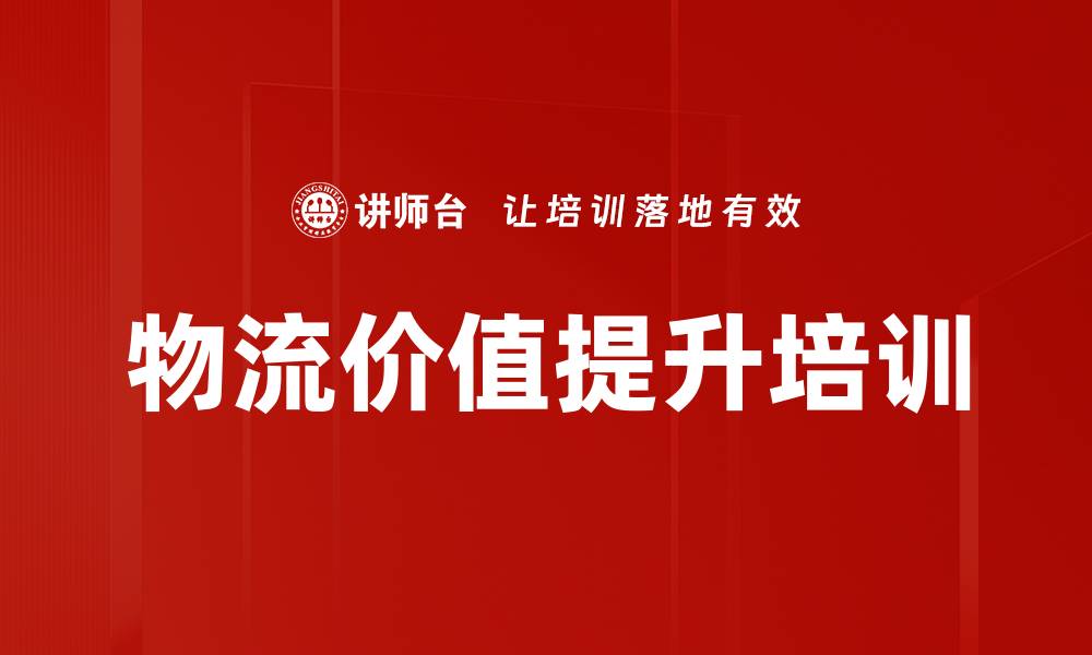 文章物流价值提升培训的缩略图