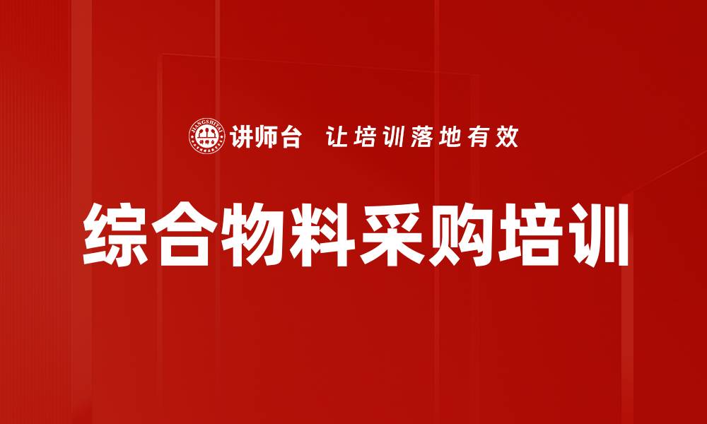 综合物料采购培训