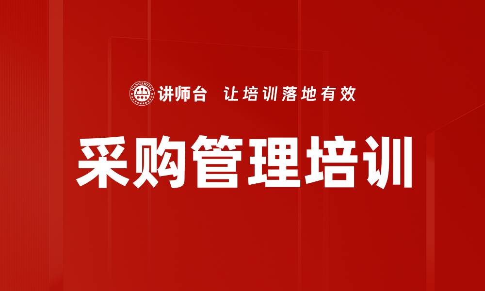 文章采购管理培训的缩略图