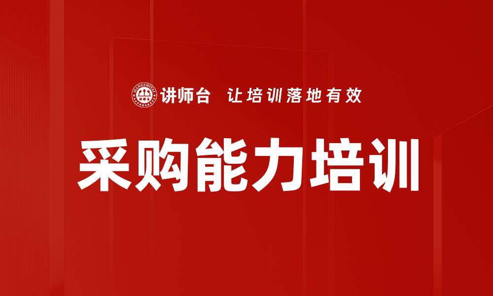 采购能力培训