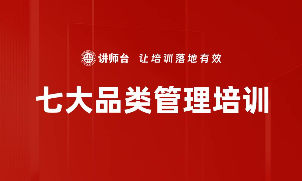 七大品类管理培训