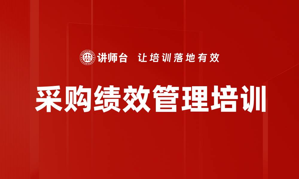 采购绩效管理培训