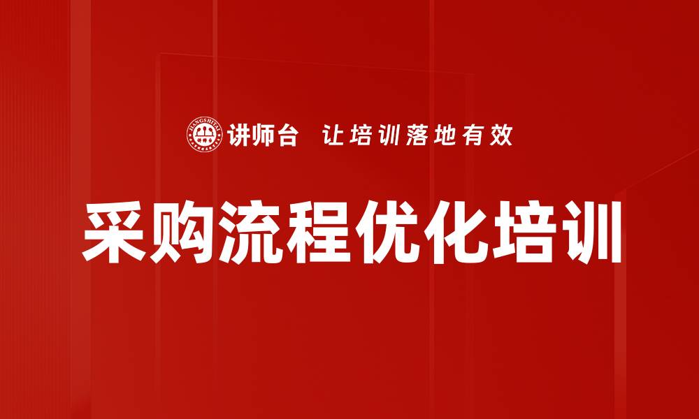 文章采购流程优化培训的缩略图
