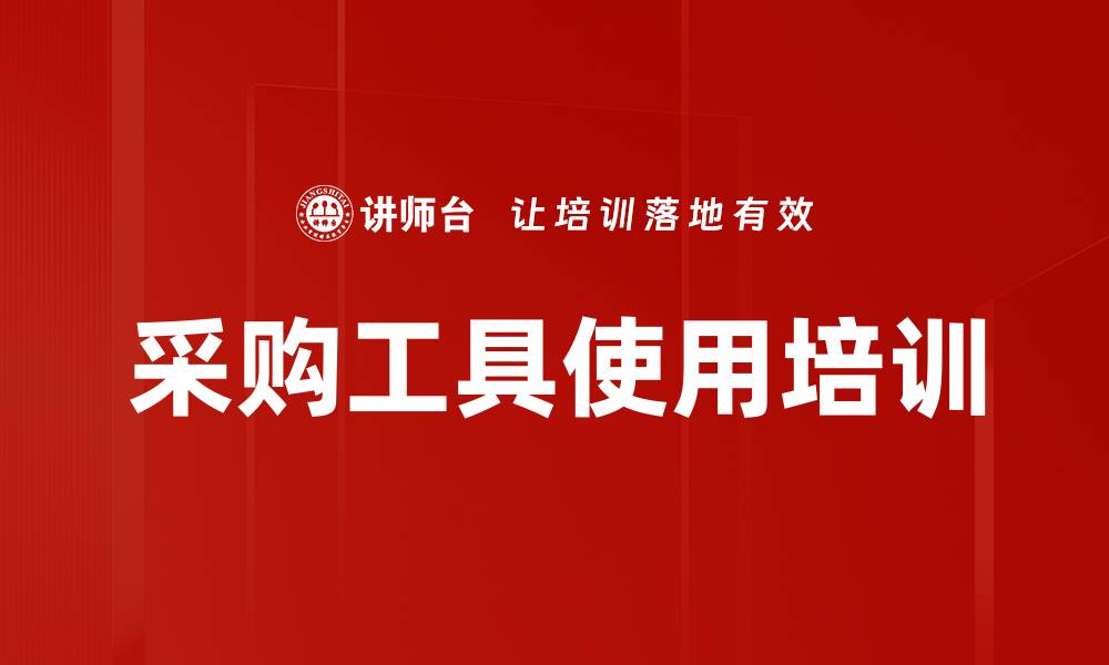 采购工具使用培训