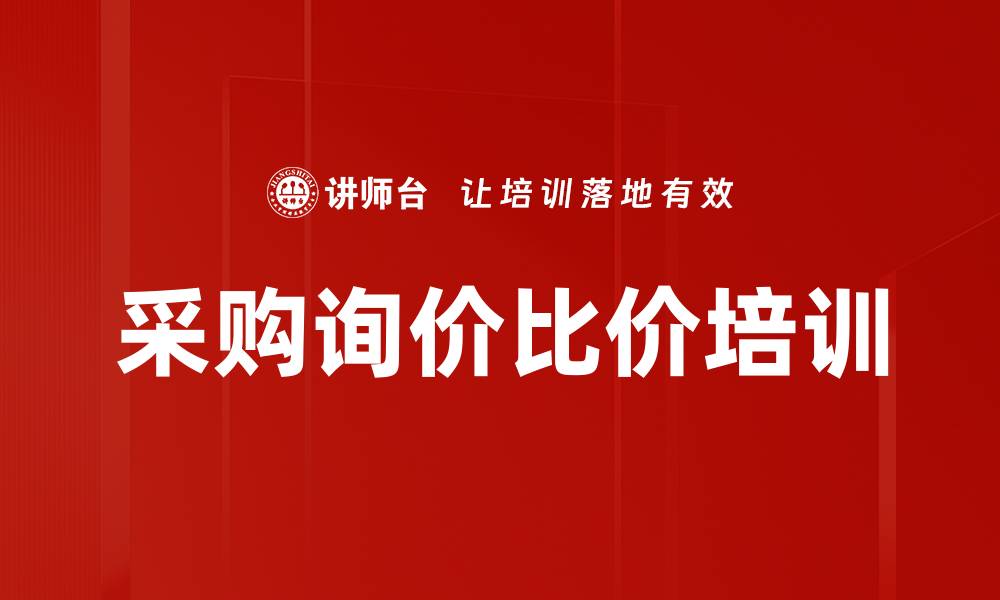 文章采购询价比价培训的缩略图