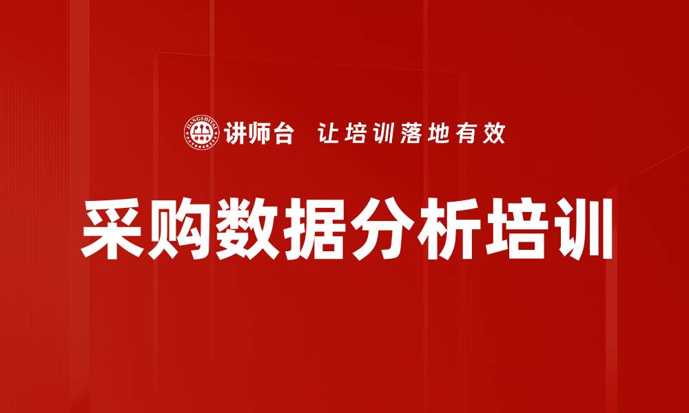 采购数据分析培训